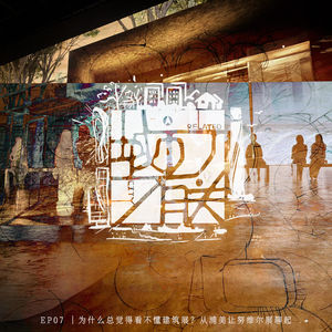 07.为什么总觉得看不懂建筑展?从浦美让努维尔建筑展聊起