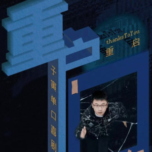 遇到瓶颈卡住了?重启玩个“新游戏” | 43(ft.子寅)