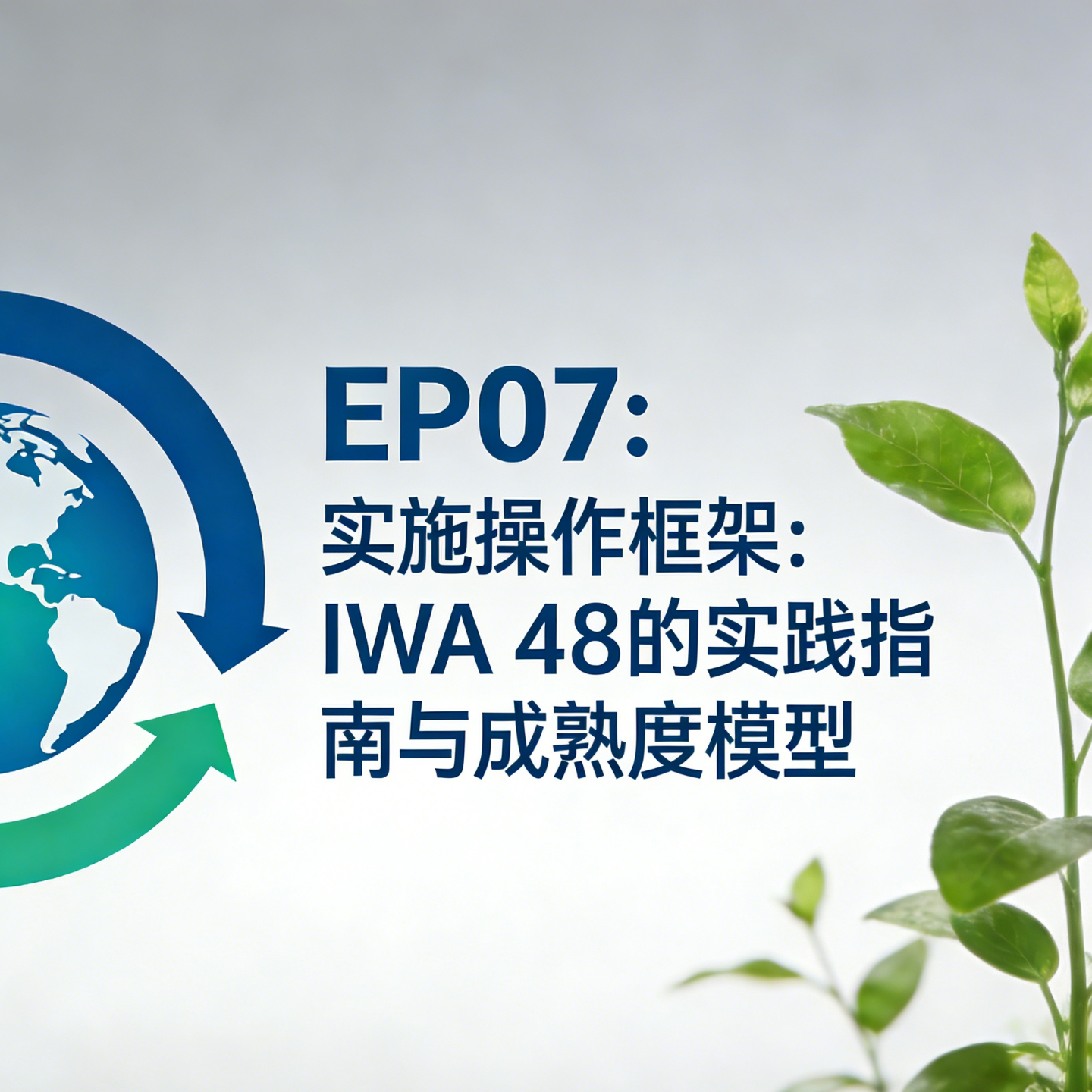 EP07：实施操作框架：IWA 48的实践指南与成熟度模型 episode artwork
