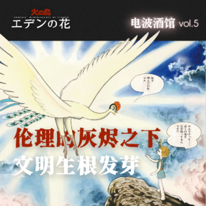 火之鸟 望乡篇（下）|如果你爱上这颗星星|电波酒馆Vol.23