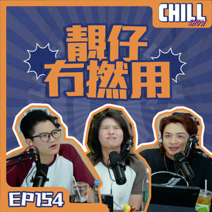 【Chill Show】Ep154.靚仔，但冇撚用-廣東話podcast