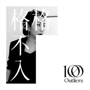 #012 👠时装精对谈:时尚界的迷思和Q&A