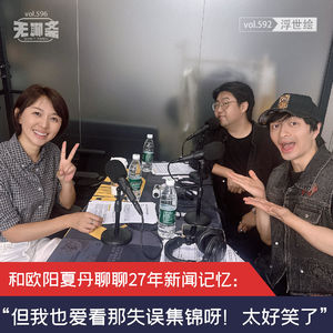vol.596 和欧阳夏丹聊聊27年新闻记忆:“但我也爱看那失误集锦呀!太好笑了!”|浮世绘