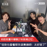 vol.596 和欧阳夏丹聊聊27年新闻记忆：“但我也爱看那失误集锦呀！太好笑了！”｜浮世绘