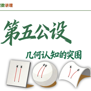 【数学】第五公设：几何认知的突破