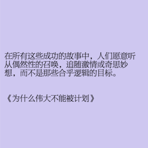 037 | 为什么伟大不能被计划？