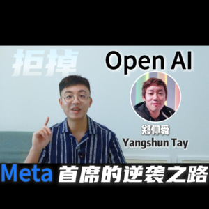 拒掉OpenAI：一个前端恐惧者的Meta首席逆袭之路