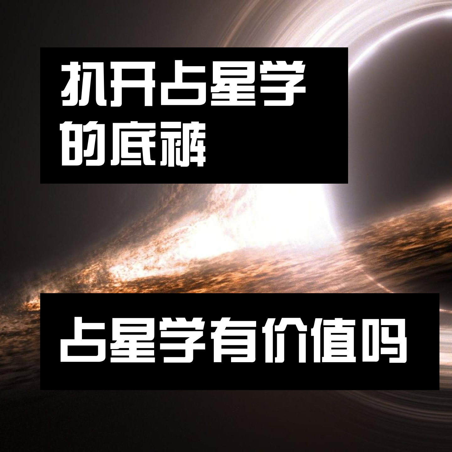 cover of episode 不被科学认可的占星学，真的值得学吗？