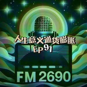 EP91. 当意义开始通胀，我们还能好好生活吗？为什么现在所有人都在谈人生，而我们却越来越不想听了？