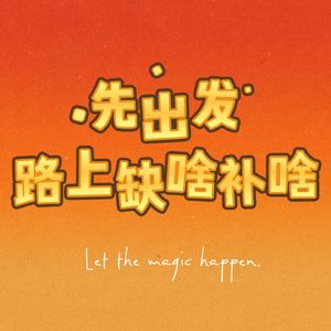 0. 先出发，路上缺啥补啥