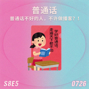 S8E5 普通话不好的人，不许做播客？