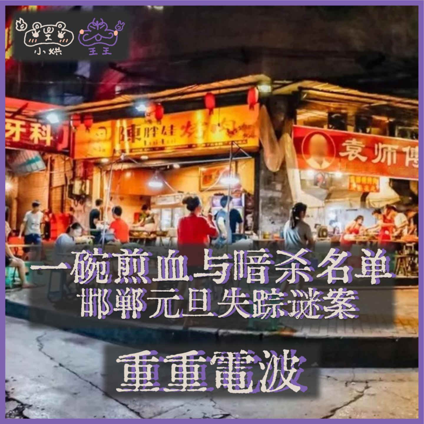 E14.一碗煎血与暗杀名单:邯郸元旦失踪谜案