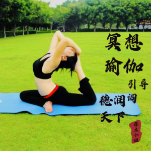 瑜伽冥想：心怀感恩，一路同行