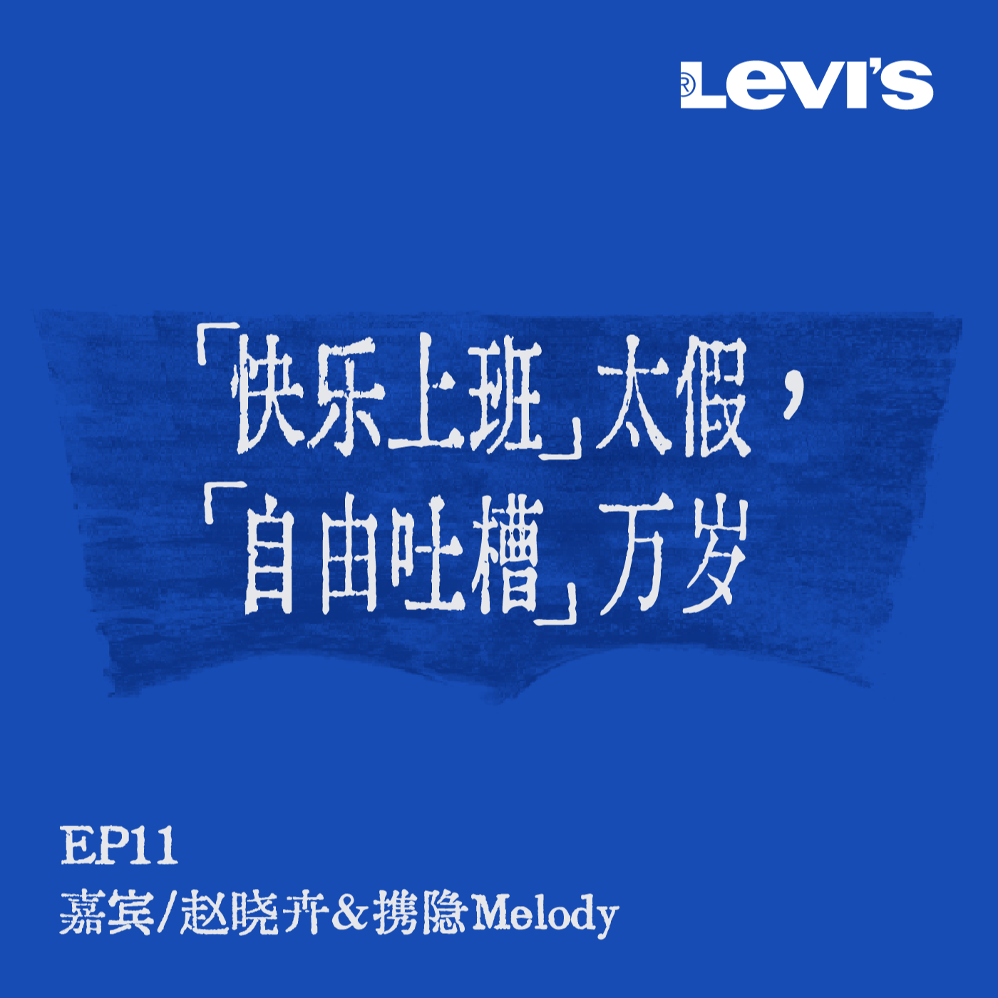 cover of episode 11. 刘恋x赵晓卉x携隐Melody | 主业副业两手抓，当代青年两件套