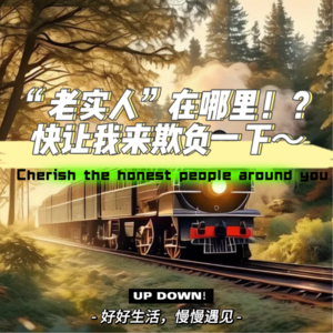 “老实人”在哪里!?快来让我欺负一下!