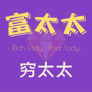 富太太穷太太