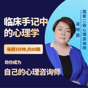 临床手记中的心理学|梁明霞心理