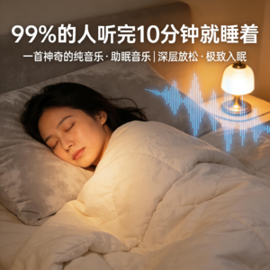 99%的人听完10分钟就睡着，一首神奇的纯音乐！助眠音乐｜深层放松・极致入眠