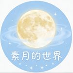 素月的世界