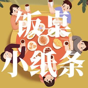 饭桌小纸条