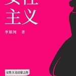 0309，两个男人聊女性主义