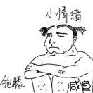 你应该是自己的那座山