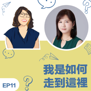 EP11 | 《我如何走到这里》Karen陈佳欣教练:用全职的精神,有计画的做好斜槓的每个角色