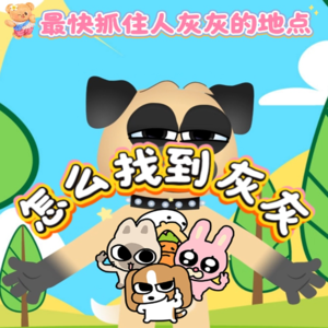 在哪里最快抓住人灰灰！找不到灰灰的看这里！