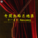 三好晚报 - 奇闻热点月总汇（十一月刊）