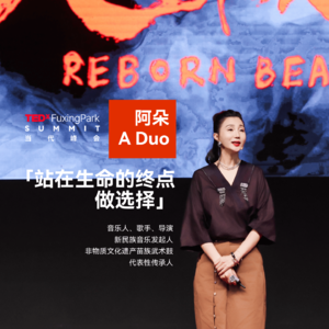 「天生傲骨」的民族音乐人如何传承力量?|阿朵,「站在生命的终点做选择」|TEDx复兴公园2025当代峰会现场