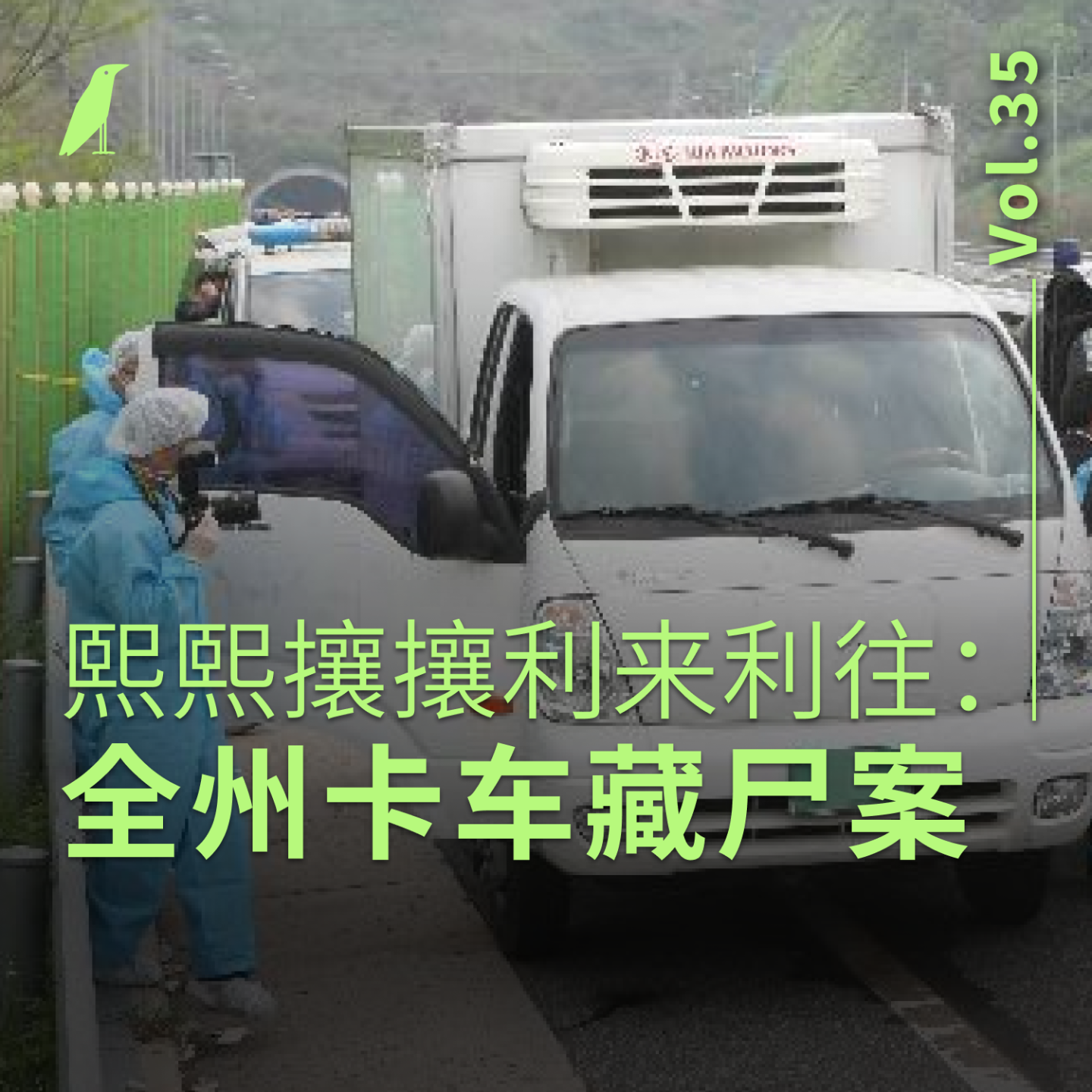 cover of episode 035 熙熙攘攘利来利往：全州卡车藏尸案