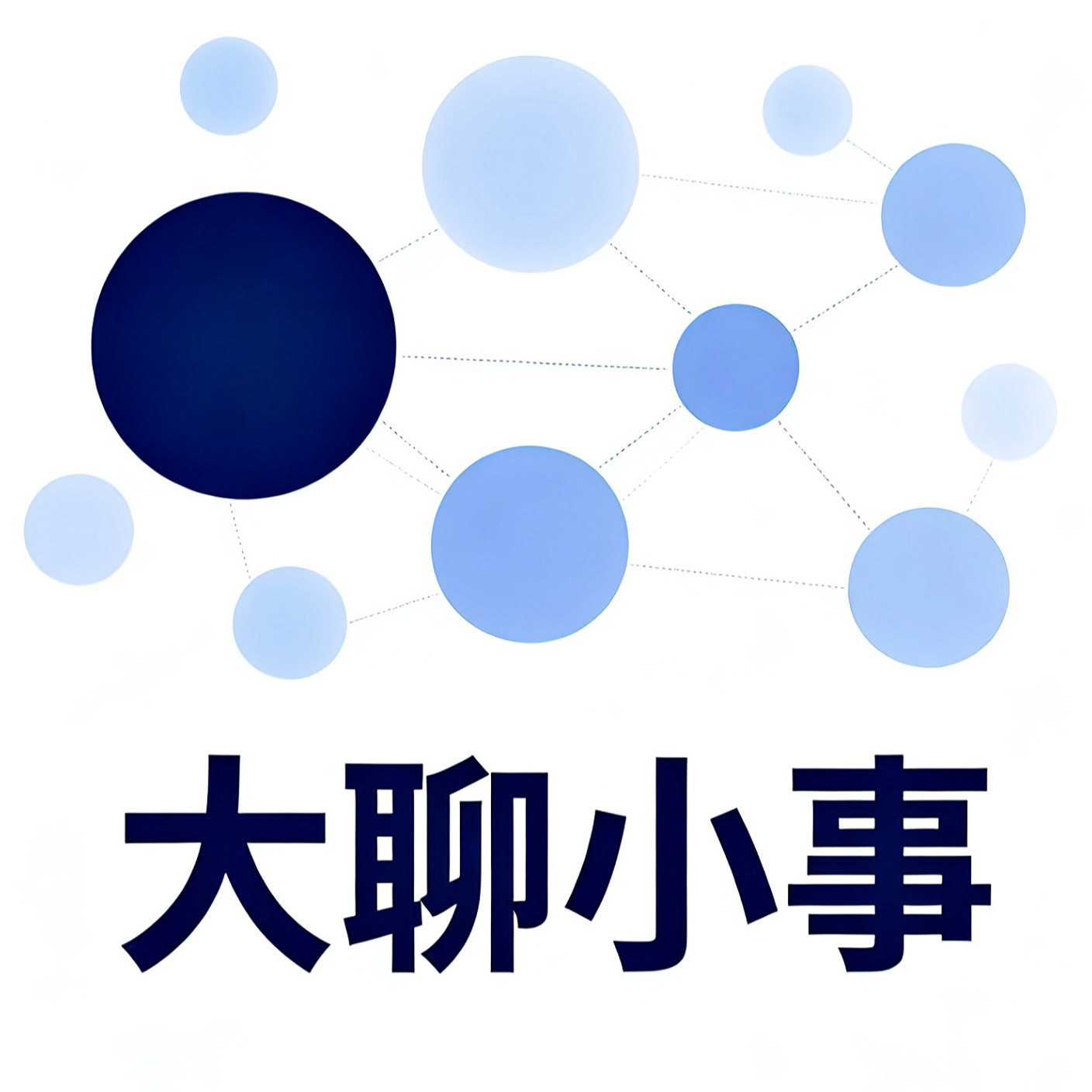大聊小事