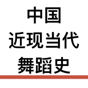 58.民族舞剧《宝莲灯》1957