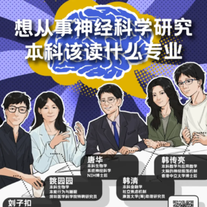 EP3. 想从事脑科学研究，本科该读什么专业
