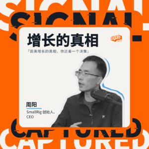 EP14 打样是一门好生意吗？和SmallRig周阳聊聊「许愿池」供应链怎么玩