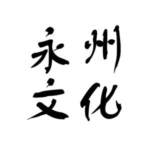 永州文化
