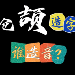 仓颉造字，谁造的音？