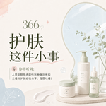 366 护肤这件「小事」