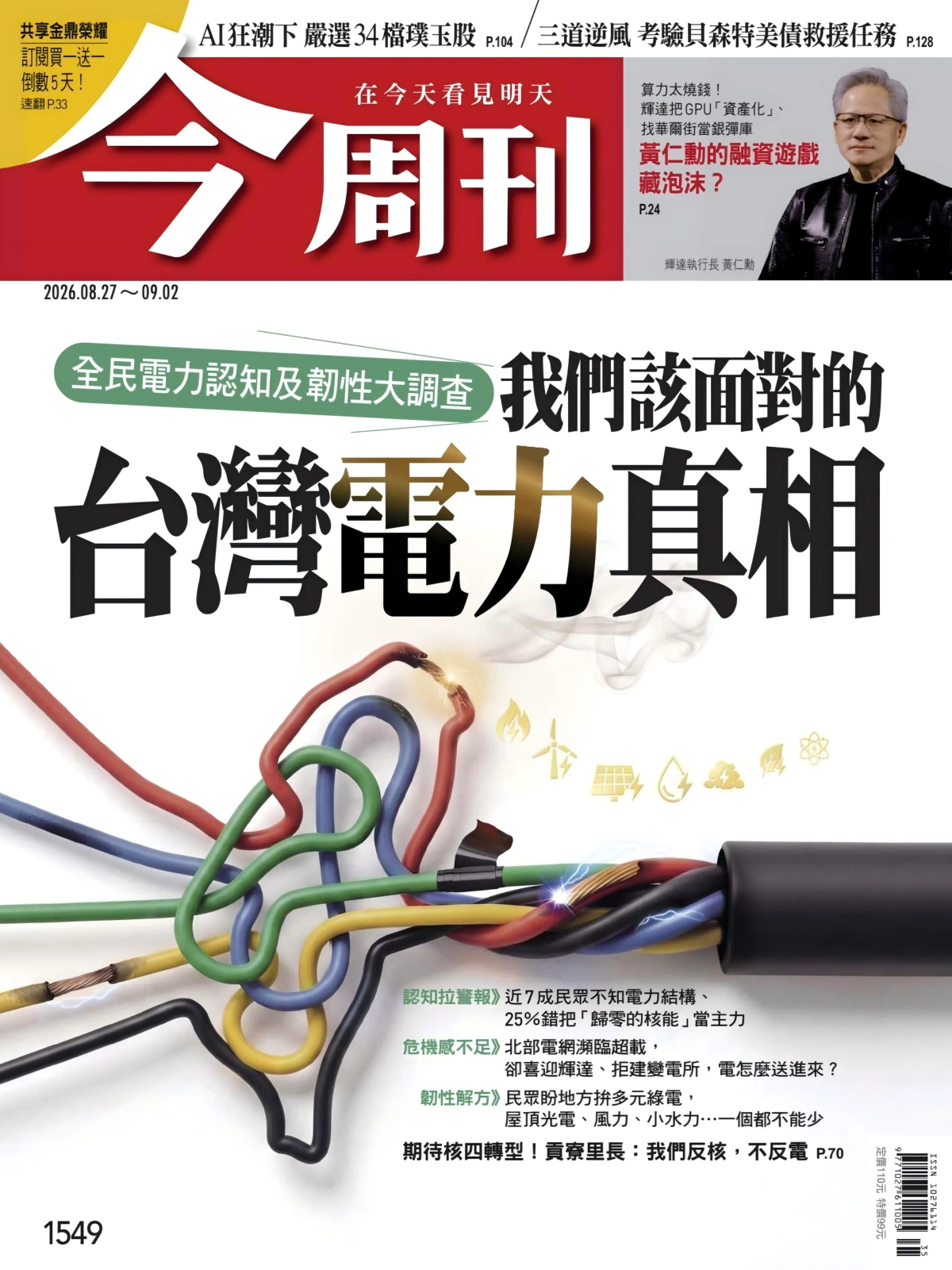 今周刊 2026/8/27 No.1549 PDF