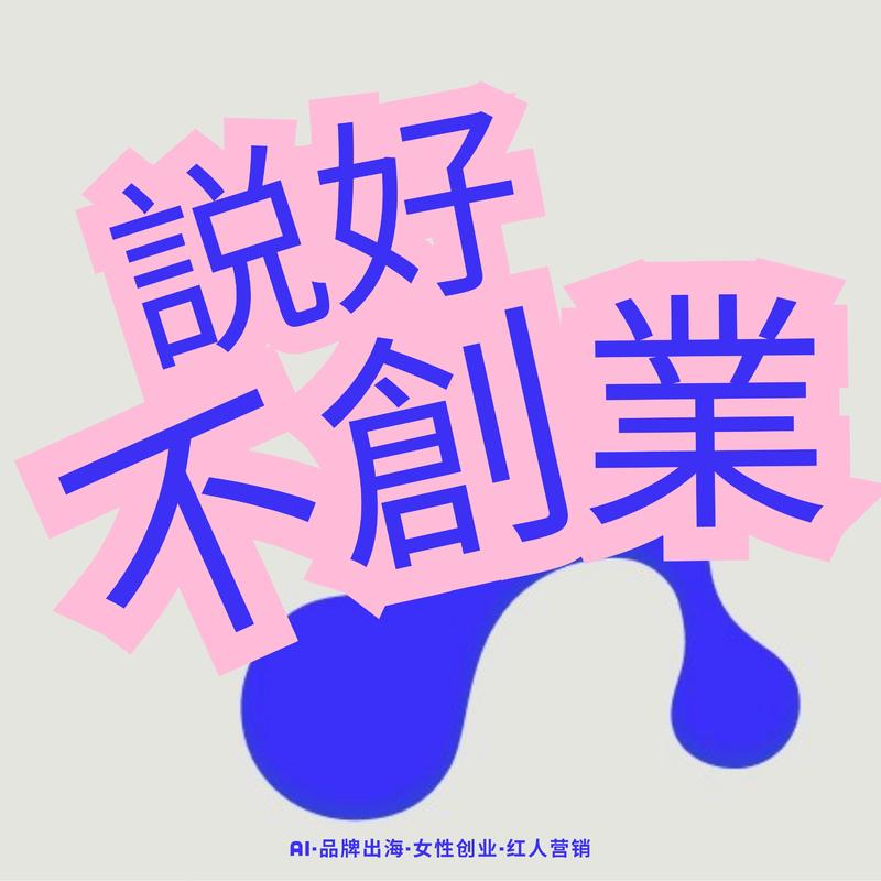 说好不创业