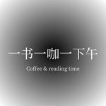 一书一咖一下午