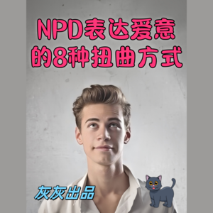 NPD表达爱意的八种扭曲方式