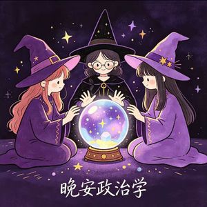 Vol.04 学政治学也可以摆摊当神棍吗?
