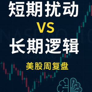 短期扰动与长期逻辑：美股宏观周复盘20250831