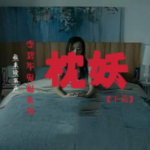 李碧华鬼魅系列《枕妖》【下篇】电影改编后的“枕妖”