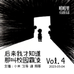 后来我才知道那叫校园霸凌