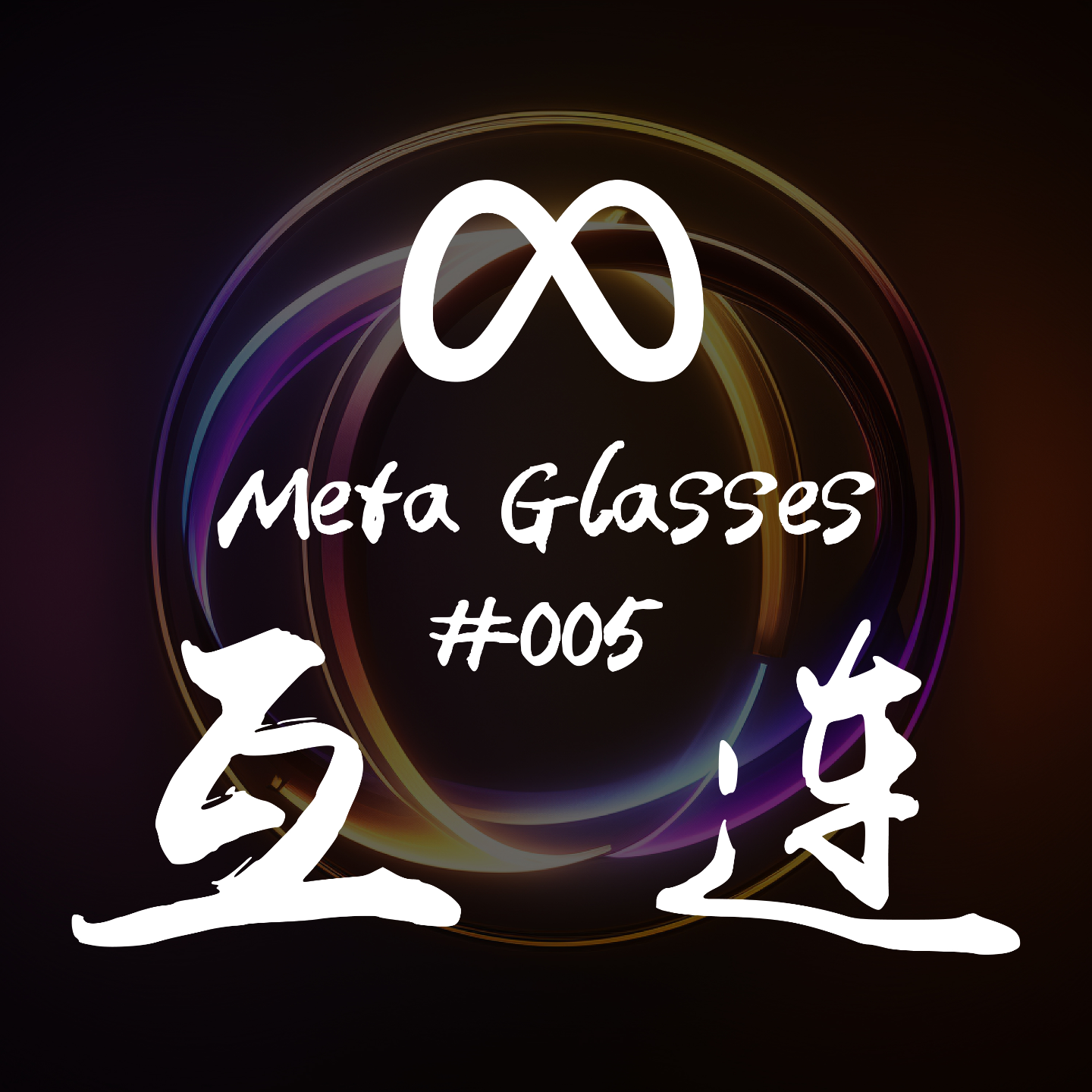 #EP05 - 聊聊：Meta Glasses 与 AI 智能硬件畅想 episode artwork