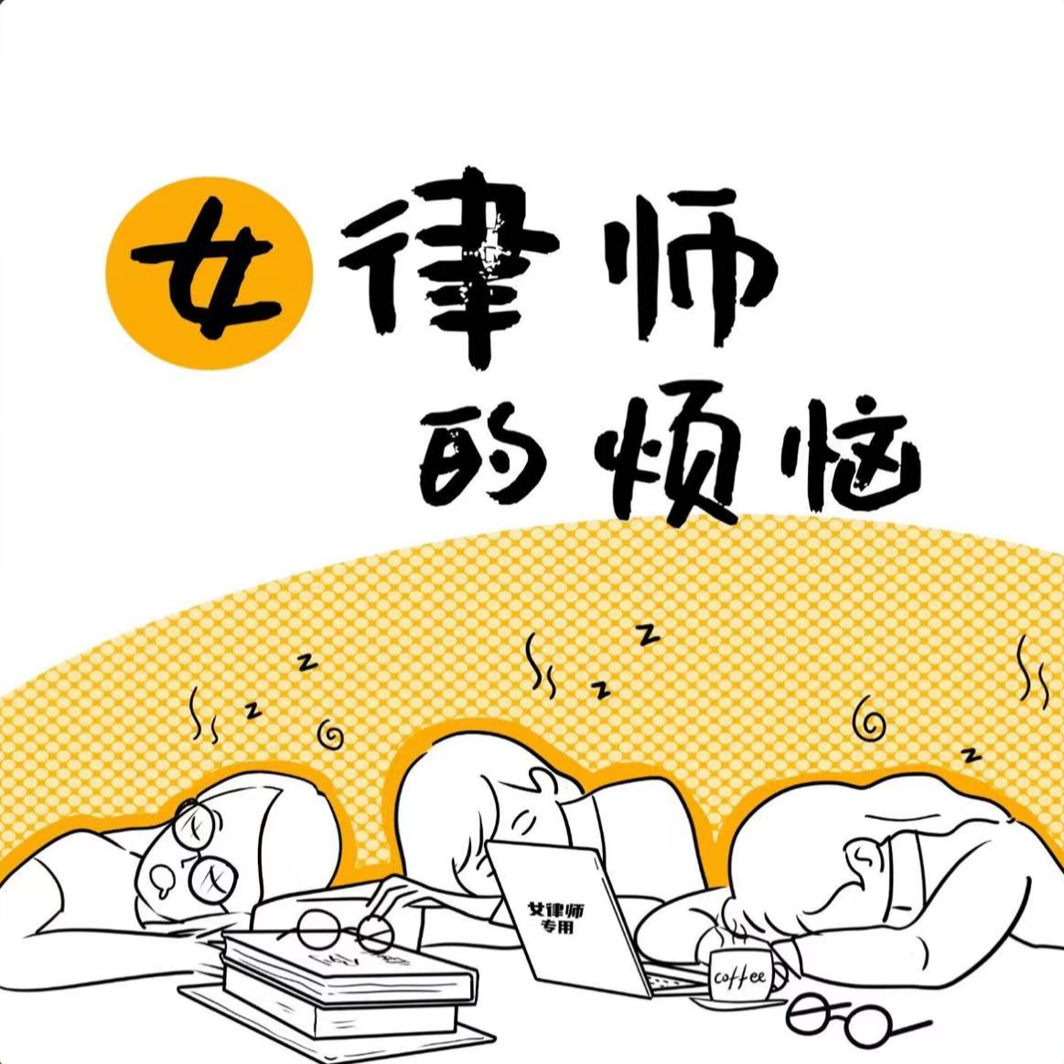 EP-029-对话【女律师的烦恼】播客主理人