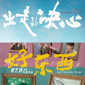 10 《出走的决心》与《好东西》：两代女性的观影冲突从何而来？与心理医生朝朝从两代女性的视角探讨女性觉醒