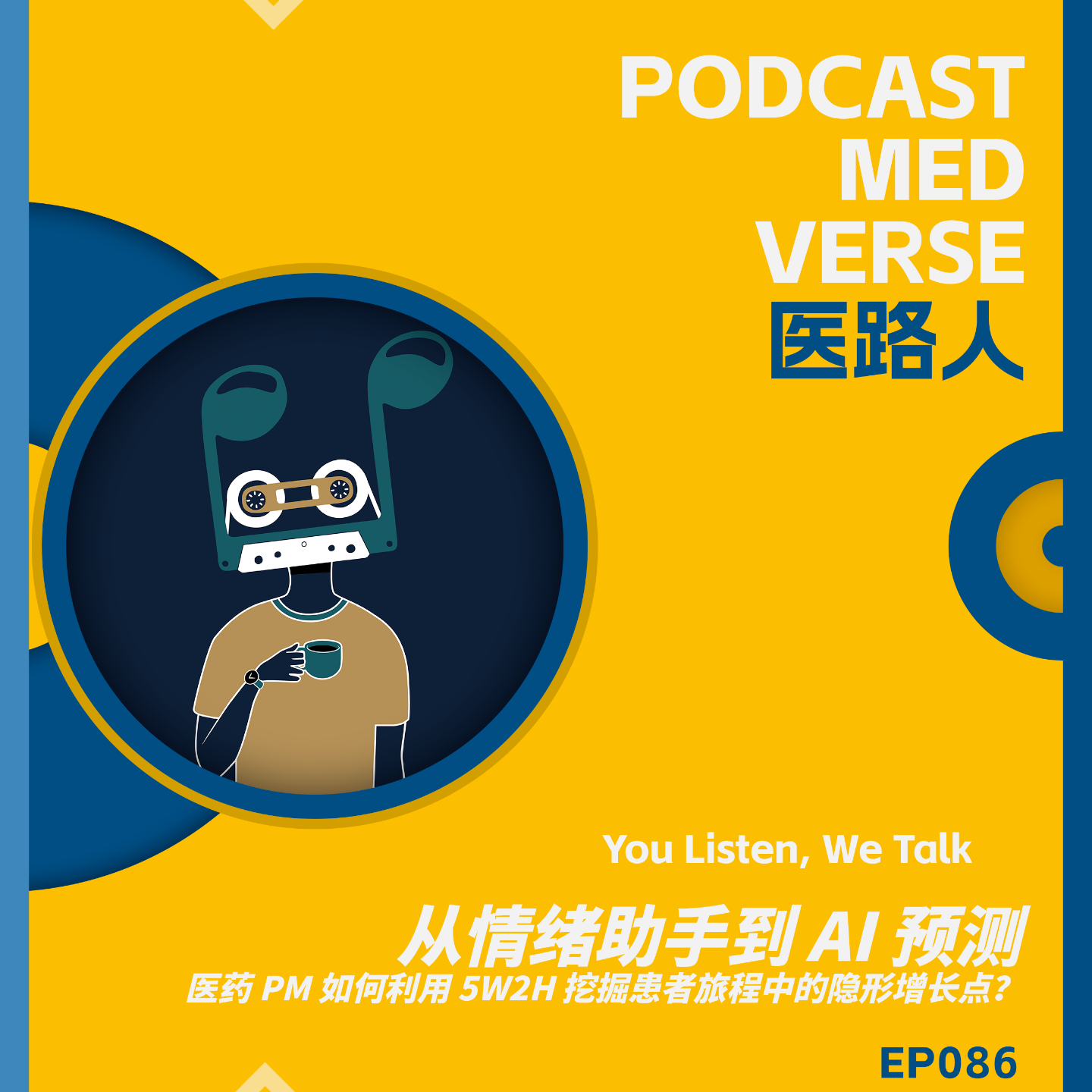 EP 086.从情绪助手到 AI 预测：医药 PM 如何利用 5W2H 挖掘患者旅程中的隐形增长点？ episode artwork